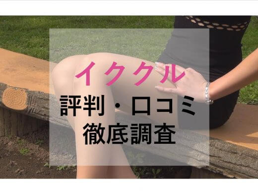 イククルのリアルな評判・口コミから実際に出会えるのか徹底調査！